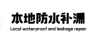 洛龙防水补漏